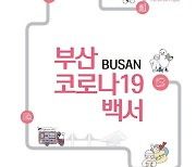 부산형 방역 한 권에… '코로나19 백서' 발간