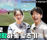 'KLPGA 인기스타' 박현경과 '쇼트트랙 선수' 곽윤기가 뭉쳤다!