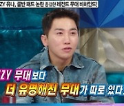 '라스' 있지 유나, '하이에나 구라' 예능 병아리 몰이에 심장 '덜컹'