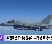 주한미군 F-16 전투기 서해상 추락‥조종사는 구조