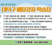 대전 대덕구, 찾아가는 배달강좌 학습자 모집