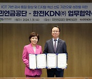 국민연금-한전KDN(주), 감사 품질 제고 '맞손'