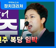 이재명, '모두까기' 이언주 왜 소환했나[정치크리처]