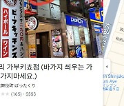 "오죽하면 구글맵에도"…한국인에 사기친 日 식당, 체포