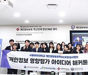 서울여자대학교, ‘개인정보 영향평가 아이디어 해커톤’ 개최