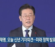 이재명, 오늘 신년 기자회견…미래 정책 발표