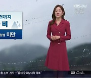 [날씨] 경남 오늘 오전까지 가끔 비…빙판길·도로 살얼음 주의