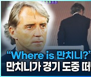 [영상] “웨어 이즈 만치니?”…만치니가 경기 도중 떠난 이유는?​