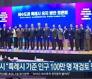 창원시 “특례시 기준 인구 100만 명 재검토 필요”