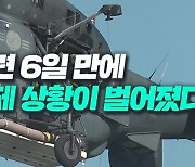 긴박했던 구출작전…훈련 6일 만에 벌어진 실제 상황