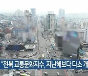 “전북 교통문화지수, 지난해보다 다소 개선”