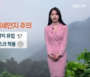 [날씨] 전북 내일 고농도 초미세먼지…남부 아침까지 비·눈