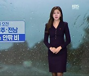 [날씨] 광주·전남 내일 오전까지 비…남해안 강풍 주의