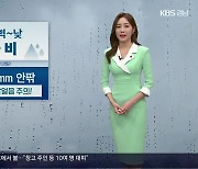 [날씨] 경남 내일 흐리고 가끔 비…동부 내륙 1cm 안팎 눈