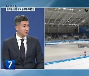 [이슈&토크] 강원동계청소년올림픽의 성과와 과제는?