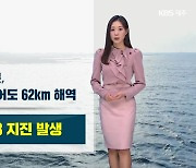 [날씨] 이어도 해역 규모 3.8 지진…내일 제주 대부분 비