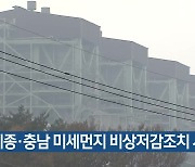 세종·충남 미세먼지 비상저감조치 시행