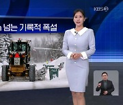 [월드24 날씨] 앵커리지, 2.5m 넘는 기록적 폭설