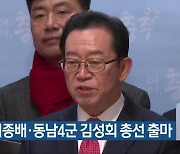 충주 이종배·동남4군 김성회 총선 출마