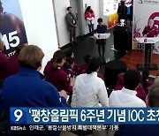 ‘평창올림픽 6주년 기념 IOC 초청연’ 열려