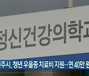 원주시, 청년 우울증 치료비 지원…연 40만 원