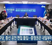 민주당, 총선 공천 면접 돌입…충청권은 내일부터