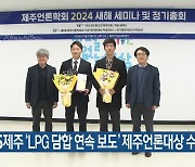 KBS제주 ‘LPG 담합 연속 보도’ 제주언론대상 수상