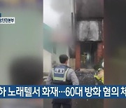 지하 노래텔서 화재…60대 방화 혐의 체포