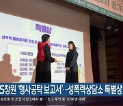 KBS창원 ‘형사공탁 보고서’…성폭력상담소 특별상