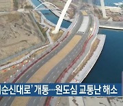 북항 ‘이순신대로’ 개통…원도심 교통난 해소