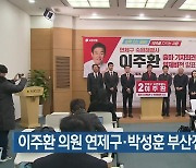 이주환 의원 연제구·박성훈 부산진갑 출마