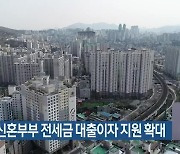 부산시, 신혼부부 전세금 대출이자 지원 확대