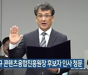 김성규 콘텐츠융합진흥원장 후보자 인사 청문