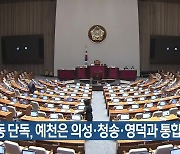 “안동 단독, 예천은 의성·청송·영덕과 통합”