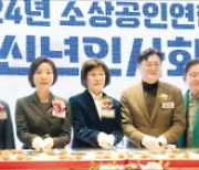 소상공인연합회 '2024년 신년인사회'