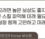 인재유출 막기 위한 제1원칙 '돈보다 비전'