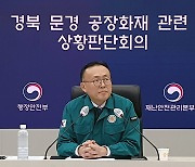 문경 화재 '소방관 2명 고립'…한 총리 "모든 장비·인력 동원" 지시