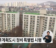 '미래도시 지원센터' 개소···노후 계획도시 재건축 규제 완화