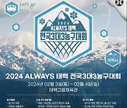 태백시 '2024 ALWAYS 태백 전국 3대3 농구대회' 올해 첫 개최