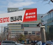 민주대전시당 "충청권 광역급행철도(CTX) 총선 생색내기용 안 된다"