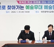 대전교육청, 20개 예술단체와 '학교로 찾아가는 예술무대' 협약