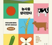 최전방 농민의 목소리로 풀어낸 기후위기…‘모두를 살리는 농사를 생각한다’