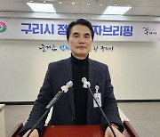 구리시 정례브리핑 “긍정적인 변화 체감하는 환경 조성하겠다”