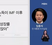 [4·10 총선] 임종석 "1인당 GDP 마이너스" 윤희숙 "짠하다"