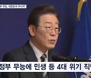 이재명 대표, 윤 대통령 12번 언급하며 "무능으로 인한 위기 총선 승리로 극복"