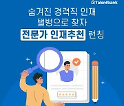 탤런트뱅크, 숨은 경력직 찾아주는 ‘전문가 인재 추천’ 서비스 눈길