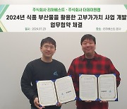 식품 부산물, '대체 플라스틱' 만든다…리하베스트-더데이원랩 맞손