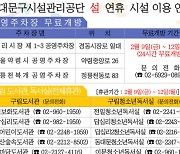 동대문구시설관리공단,  설 연휴기간 공영주차장 무료개방