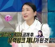 김주령 "'오징어게임' 출연 후 블랙핑크 제니된 것 같아…SNS 팔로워 240만까지" [라디오스타]