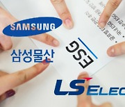 "ESG 평가서 LS ELECTRIC·삼성물산 개선세 돋보여" [투자360]